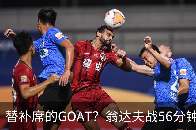 替补席的GOAT？翁达夫战56分钟3球2助 每11分钟参与1球